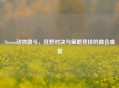 Steam动物激斗，狂野对决与策略竞技的融合盛宴