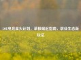 LOL电竞星火计划，草根崛起指南，职业生态新玩法