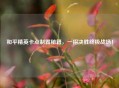 和平精英卡点制霸秘籍，一招决胜终极战场！