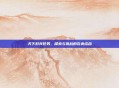 天下好兵任务，探索与挑战的完美结合