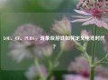 LOL、CF、PUBG，现象级游戏如何定义电竞时代？