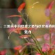吕岱，三国杀中的稳健之盾与历史名将的双重魅力
