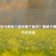 木牛流马现身三国杀哪个版本？揭秘卡牌中的历史彩蛋