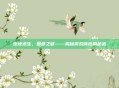 绝地求生,图纸之谜——揭秘游戏背后的秘密