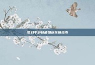梦幻手游技能图标全览指南