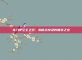 木乃伊公主之恋，揭秘古埃及的禁忌之恋