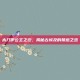 木乃伊公主之恋，揭秘古埃及的禁忌之恋
