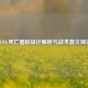 PUBG死亡图标设计解析与战术意义探讨