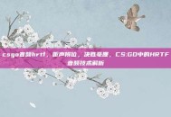 csgo音频hrtf，听声辨位，决胜毫厘，CS:GO中的HRTF音频技术解析