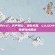 csgo音频hrtf，听声辨位，决胜毫厘，CS:GO中的HRTF音频技术解析