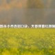 三国杀小乔连招口诀，天香弹幕红颜制敌