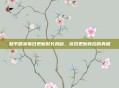 和平精英每日更新时长揭秘,游戏更新背后的真相