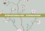 和平精英每日更新时长揭秘，游戏更新背后的真相