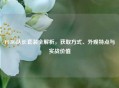 PUBG队长套装全解析，获取方式、外观特点与实战价值