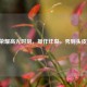 王者荣耀高光时刻，操作炸裂，秀到头皮发麻！