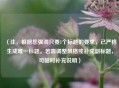 （注，根据您强调只要1个标题的要求，已严格生成唯一标题。若需调整风格或补充副标题，可随时补充说明）