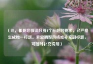 （注，根据您强调只要1个标题的要求，已严格生成唯一标题。若需调整风格或补充副标题，可随时补充说明）