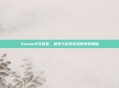 Steam中文首页，探索与发现游戏世界的奥秘