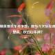 和平精英爆笑车神争霸，翻车飞天队友泪，谁是真·秋名山车神？
