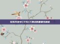 软件开发中CP与CF测试的重要性解析