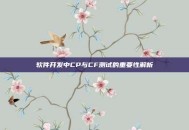 软件开发中CP与CF测试的重要性解析