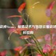 柜子战神Steam，躲藏战术与智慧征服战场的终极指南