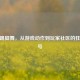 CSGO踢脚舞，从游戏动作到玩家社区的狂欢符号