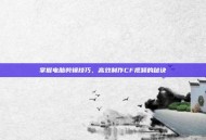 掌握电脑剪辑技巧，高效制作CF视频的秘诀