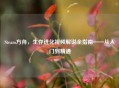 Steam方舟，生存进化视频解说全指南——从入门到精通