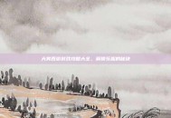 大笑西游游戏攻略大全，解锁乐趣的秘诀