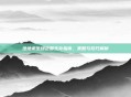 绝地求生绿色圈生存指南,策略与技巧解析