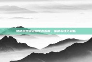 绝地求生绿色圈生存指南，策略与技巧解析