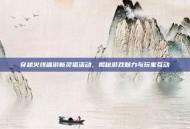 穿越火线端游新灵狐活动，揭秘游戏魅力与玩家互动