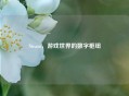 Steam，游戏世界的数字枢纽