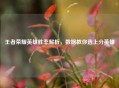 王者荣耀英雄胜率解析，数据教你选上分英雄