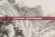 CSGO小孩解说，电子竞技界的新星崛起