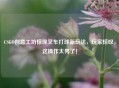 CSGO创意工坊惊现叉车打球新玩法，玩家惊叹，这操作太秀了！