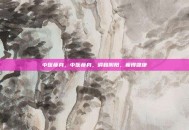 中医瘦身，中医瘦身，调和阴阳，瘦得健康