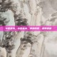 中医瘦身，中医瘦身，调和阴阳，瘦得健康