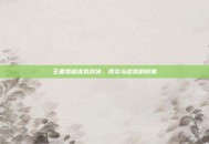 王者荣耀虚拟对决，现实与虚拟的较量