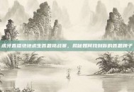 虎牙直播绝地求生答题挑战赛，揭秘如何找到你的答题牌子
