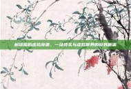 树袋熊的虚拟奇遇，一场现实与虚拟世界的奇妙邂逅