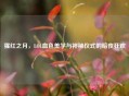 猩红之月，LOL血色美学与神秘仪式的暗夜狂欢