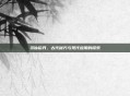 寻仙铅丹，古代秘方与现代应用的探索