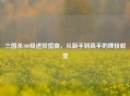 三国杀100级进阶指南，从新手到高手的牌技蜕变