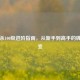 三国杀100级进阶指南，从新手到高手的牌技蜕变
