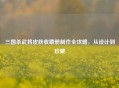 三国杀武将皮肤收藏册制作全攻略，从设计到珍藏