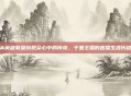 从英雄联盟到观众心中的传奇，千里主播的直播生涯历程