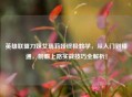 英雄联盟刀妹艾瑞莉娅终极教学，从入门到精通，制霸上路实战技巧全解析！