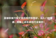 英雄联盟刀妹艾瑞莉娅终极教学，从入门到精通，制霸上路实战技巧全解析！
